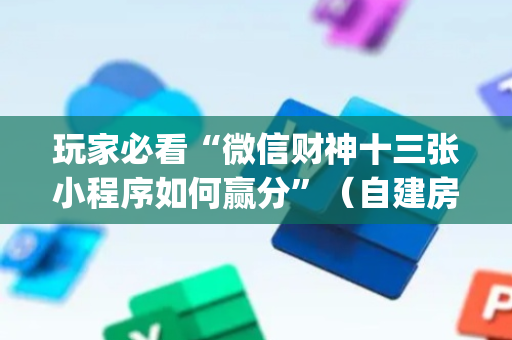 玩家必看“微信财神十三张小程序如何赢分”（自建房胜负规律)