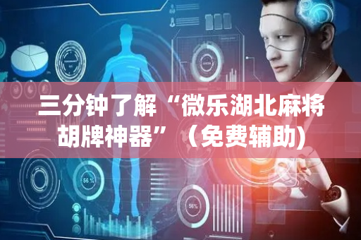 三分钟了解“微乐湖北麻将胡牌神器”（免费辅助)
