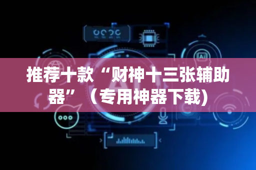 推荐十款“财神十三张辅助器”（专用神器下载)