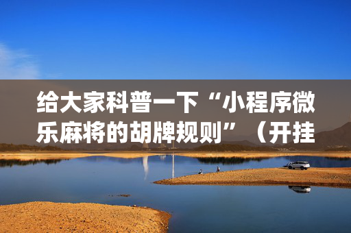 给大家科普一下“小程序微乐麻将的胡牌规则”（开挂辅助器插件)