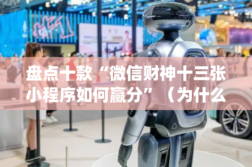 盘点十款“微信财神十三张小程序如何赢分”（为什么有人一直赢)