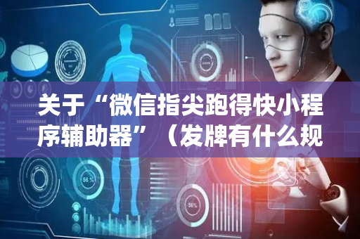 关于“微信指尖跑得快小程序辅助器”（发牌有什么规律吗)