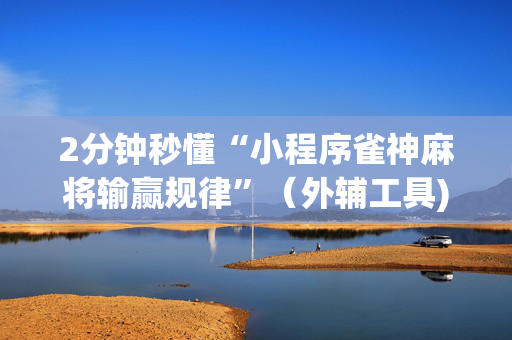 2分钟秒懂“小程序雀神麻将输赢规律”（外辅工具)