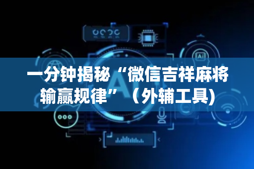 一分钟揭秘“微信吉祥麻将输赢规律”（外辅工具)