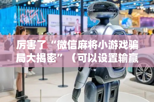 厉害了“微信麻将小游戏骗局大揭密”（可以设置输赢吗)