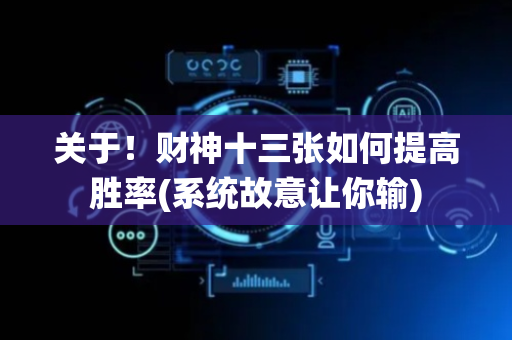关于！财神十三张如何提高胜率(系统故意让你输)