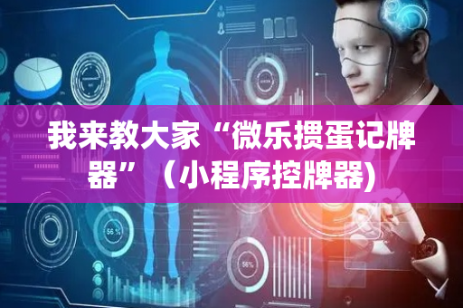 我来教大家“微乐掼蛋记牌器”（小程序控牌器)