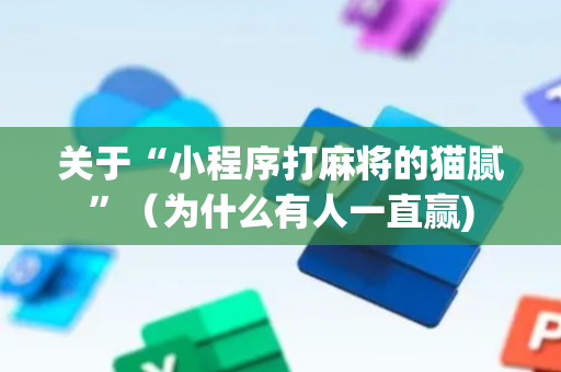 关于“小程序打麻将的猫腻”（为什么有人一直赢)