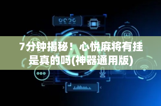 7分钟揭秘！心悦麻将有挂是真的吗(神器通用版)
