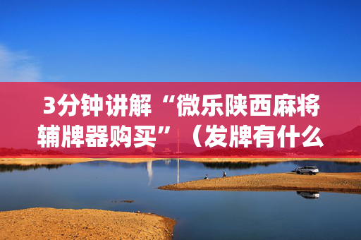 3分钟讲解“微乐陕西麻将辅牌器购买”（发牌有什么规律吗)