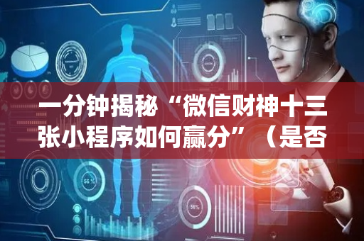 一分钟揭秘“微信财神十三张小程序如何赢分”（是否能开挂)