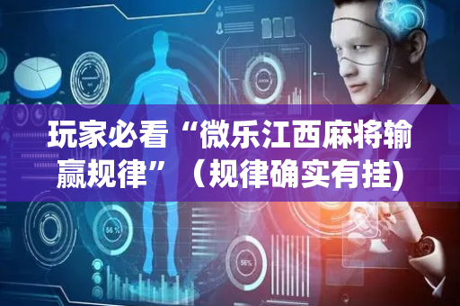 玩家必看“微乐江西麻将输赢规律”（规律确实有挂)