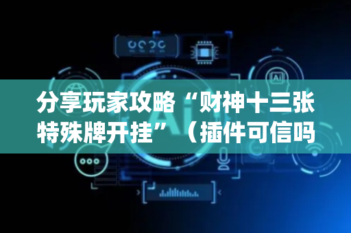 分享玩家攻略“财神十三张特殊牌开挂”（插件可信吗)