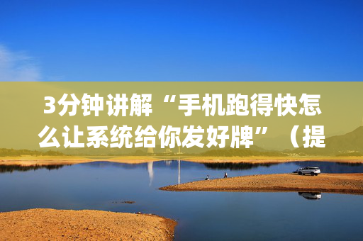3分钟讲解“手机跑得快怎么让系统给你发好牌”（提高胜率技巧)
