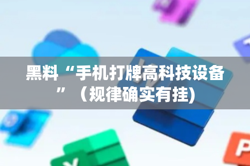 黑料“手机打牌高科技设备”（规律确实有挂)