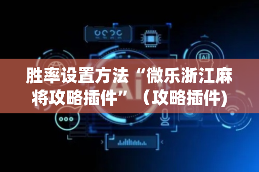 胜率设置方法“微乐浙江麻将攻略插件”（攻略插件)