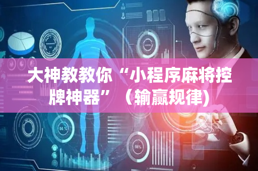 大神教教你“小程序麻将控牌神器”（输赢规律)
