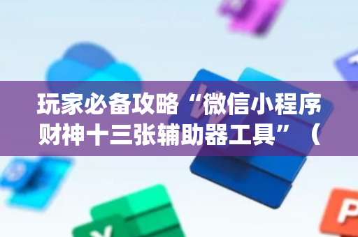 玩家必备攻略“微信小程序财神十三张辅助器工具”（小程序怎么才会赢)