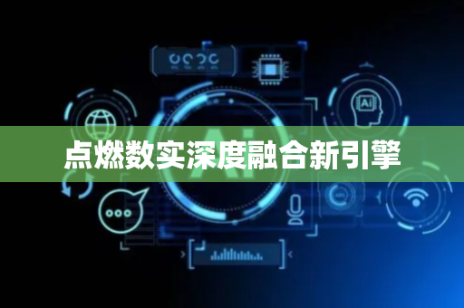 点燃数实深度融合新引擎