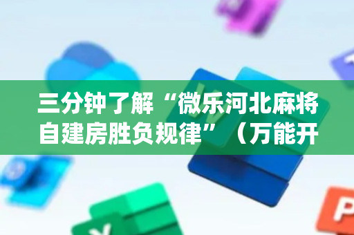三分钟了解“微乐河北麻将自建房胜负规律”（万能开挂器)