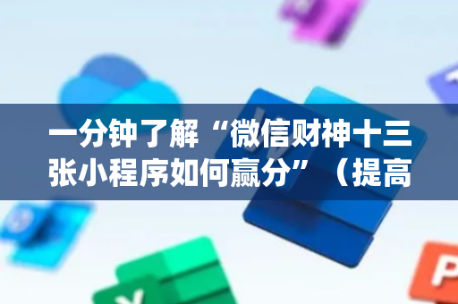 一分钟了解“微信财神十三张小程序如何赢分”（提高胜率技巧)