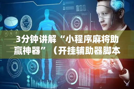3分钟讲解“小程序麻将助赢神器”（开挂辅助器脚本)