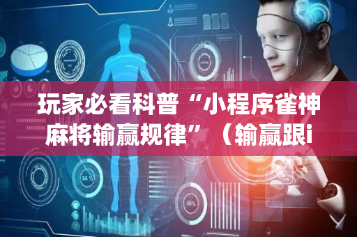 玩家必看科普“小程序雀神麻将输赢规律”（输赢跟id号有关系吗)