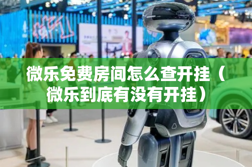 微乐免费房间怎么查开挂（微乐到底有没有开挂）