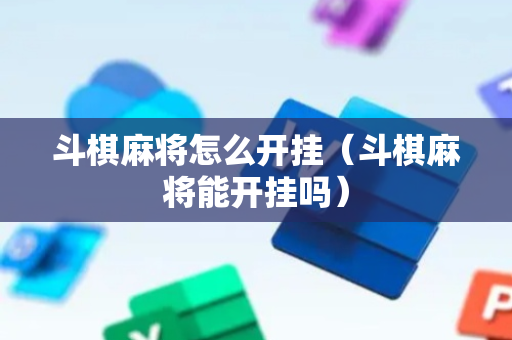 斗棋麻将怎么开挂（斗棋麻将能开挂吗）