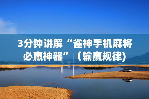 3分钟讲解“雀神手机麻将必赢神器”（输赢规律)