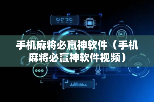 手机麻将必赢神软件（手机麻将必赢神软件视频）
