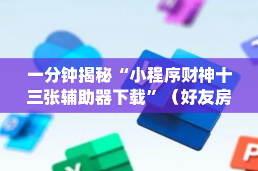 一分钟揭秘“小程序财神十三张辅助器下载”（好友房怎么才能赢)