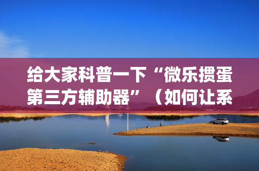 给大家科普一下“微乐掼蛋第三方辅助器”（如何让系统发好牌)