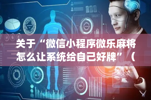 关于“微信小程序微乐麻将怎么让系统给自己好牌”（输赢有什么规律)