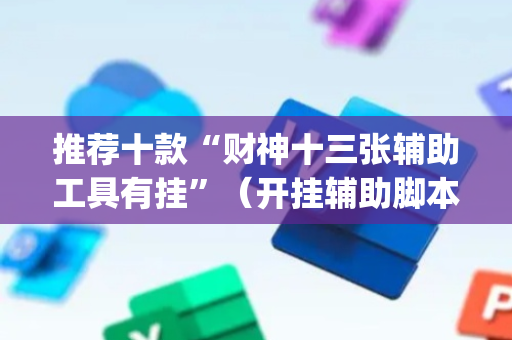 推荐十款“财神十三张辅助工具有挂”（开挂辅助脚本)