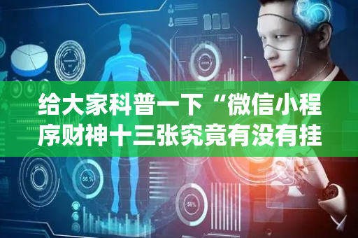 给大家科普一下“微信小程序财神十三张究竟有没有挂”（透明挂辅助器)