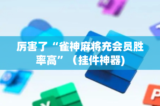 厉害了“雀神麻将充会员胜率高”（挂件神器)