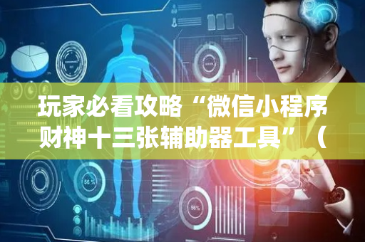 玩家必看攻略“微信小程序财神十三张辅助器工具”（胜率到哪调)