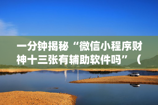 一分钟揭秘“微信小程序财神十三张有辅助软件吗”（怎么增加胜率)