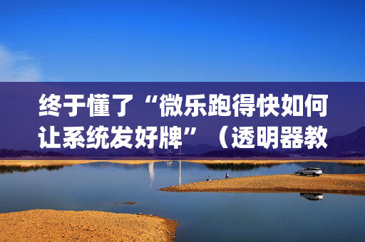 终于懂了“微乐跑得快如何让系统发好牌”（透明器教程)