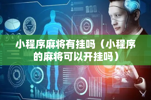 小程序麻将有挂吗（小程序的麻将可以开挂吗）