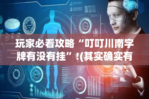 玩家必看攻略“叮叮川南字牌有没有挂”!(其实确实有挂)-抖音