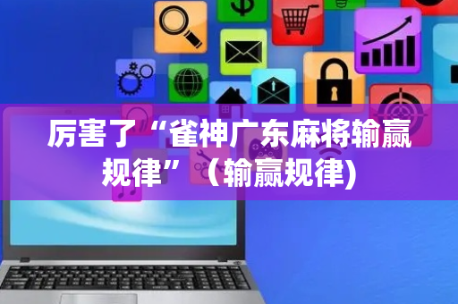 厉害了“雀神广东麻将输赢规律”（输赢规律)