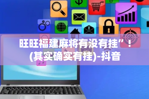 旺旺福建麻将有没有挂”!(其实确实有挂)-抖音