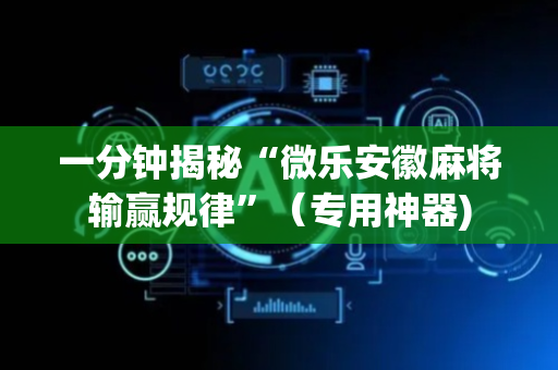 一分钟揭秘“微乐安徽麻将输赢规律”（专用神器)