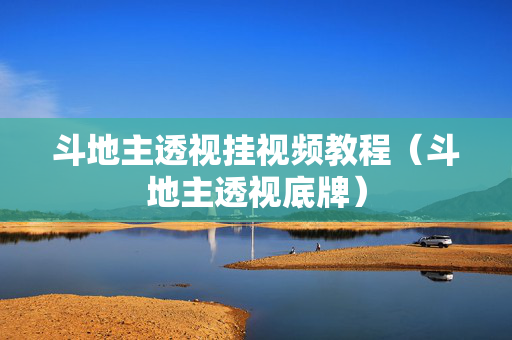 斗地主透视挂视频教程（斗地主透视底牌）
