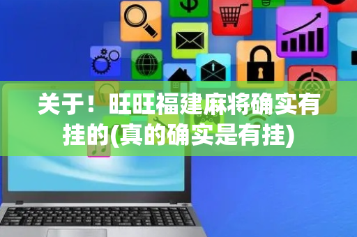 关于！旺旺福建麻将确实有挂的(真的确实是有挂)