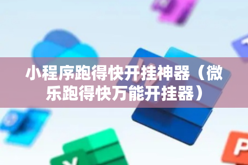 小程序跑得快开挂神器（微乐跑得快万能开挂器）