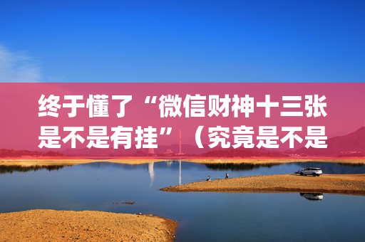 终于懂了“微信财神十三张是不是有挂”（究竟是不是有挂)