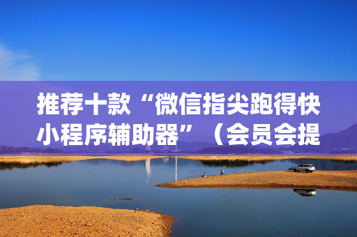 推荐十款“微信指尖跑得快小程序辅助器”（会员会提高胜率吗)